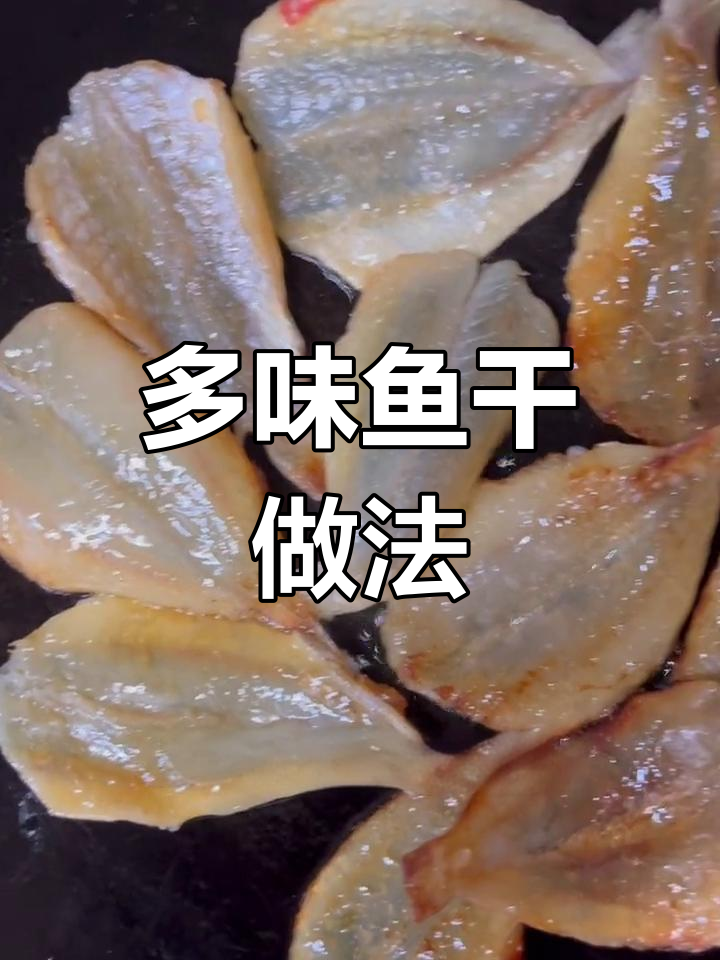 轻松做多味鱼干,煎炸烤都能美味