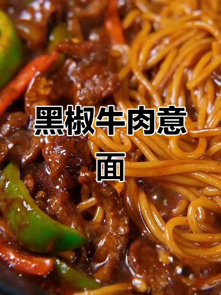 黑胡椒牛肉意面,今天做给你吃!