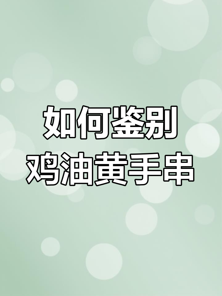 鸡油黄蜜蜡真假难辨?教你如何辨别真伪