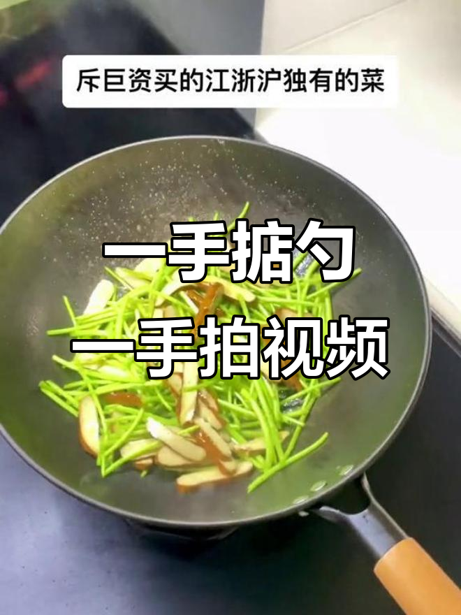 一只手炒菜,一只手机拍照,芦蒿苔美味来袭