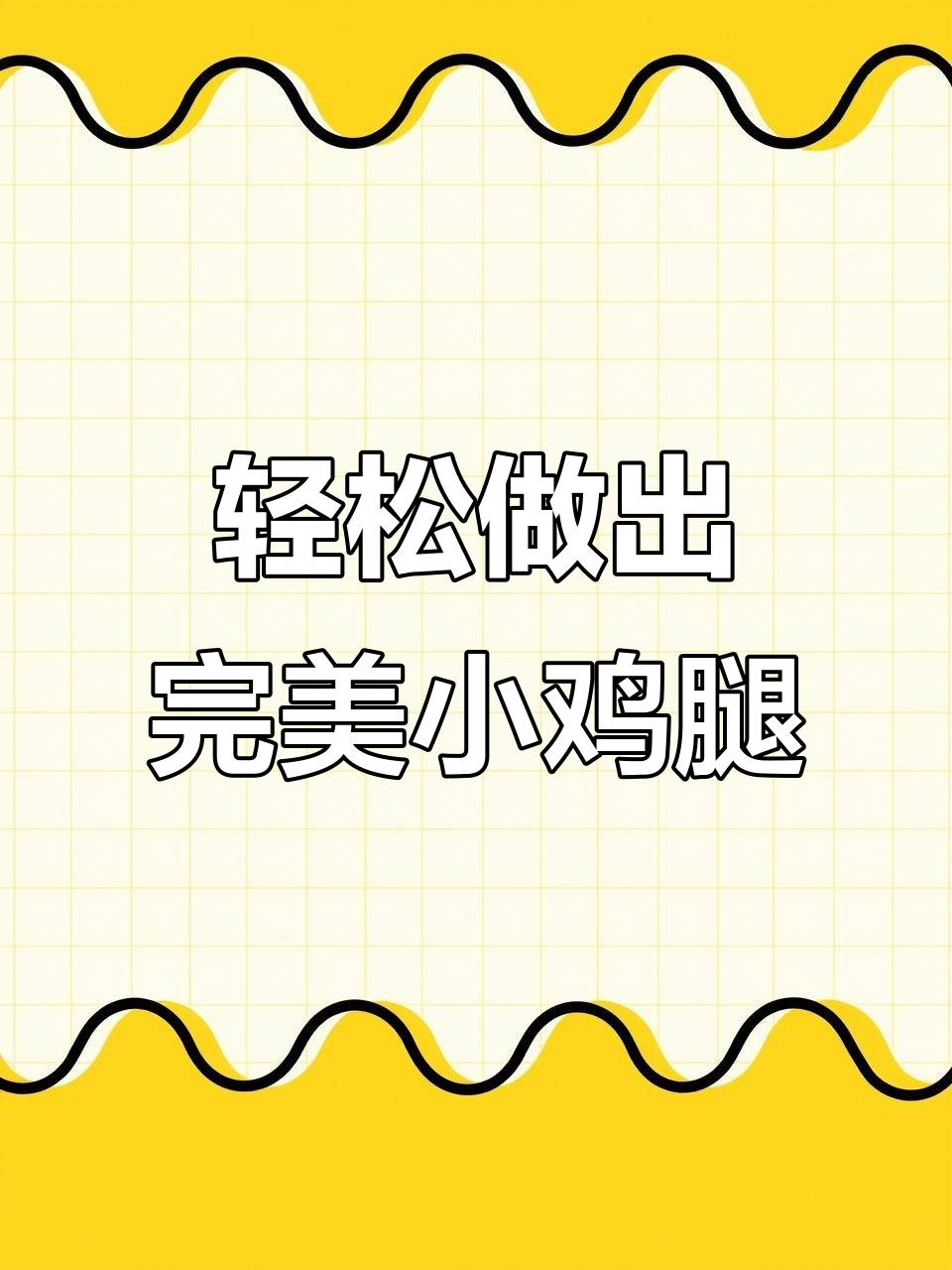 用空气炸锅做小鸡腿,简单又美味
