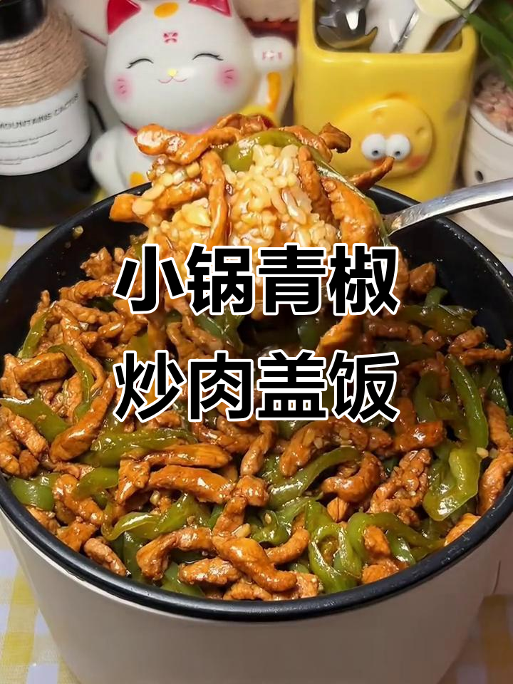 宿舍小锅懒人版青椒炒肉盖饭,简单又美味