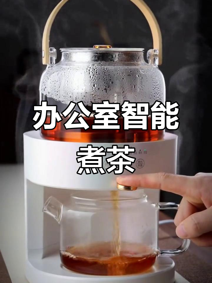 智能蒸汽煮茶器,办公室泡茶新选择