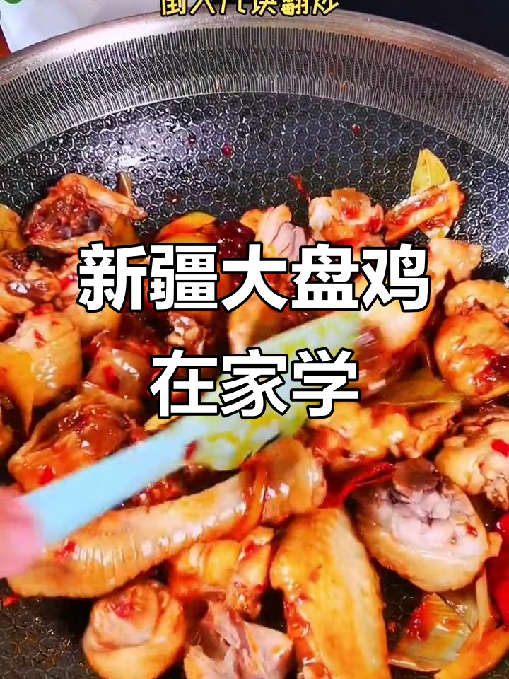 在家做新疆大盘鸡,大叔教你正宗做法