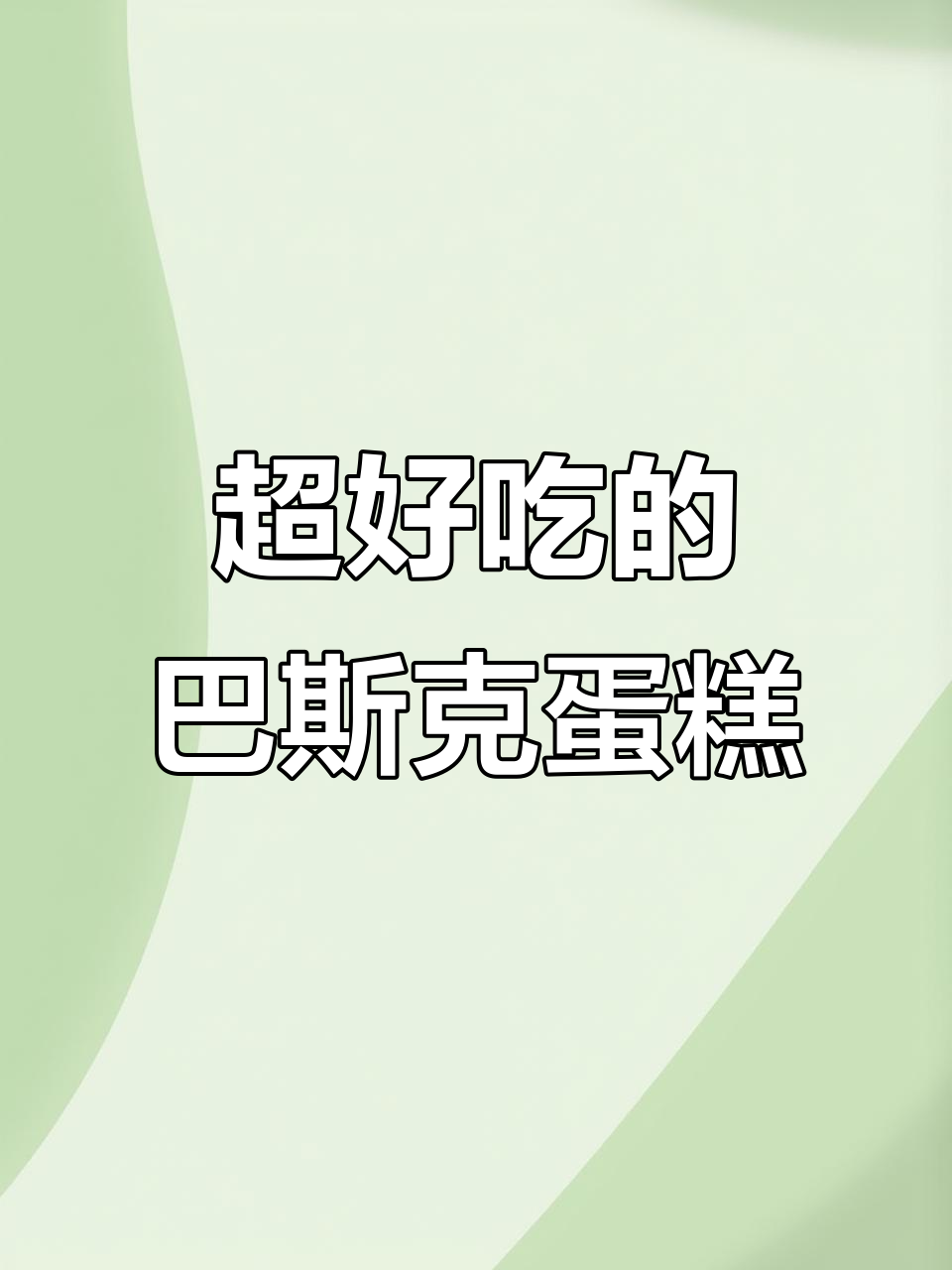 这款巴斯克蛋糕太好吃,简直停不下来!