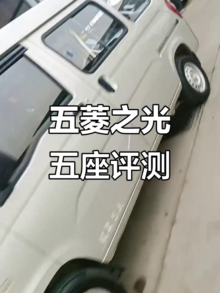 五菱之光五座新车,底盘稳固值得入手