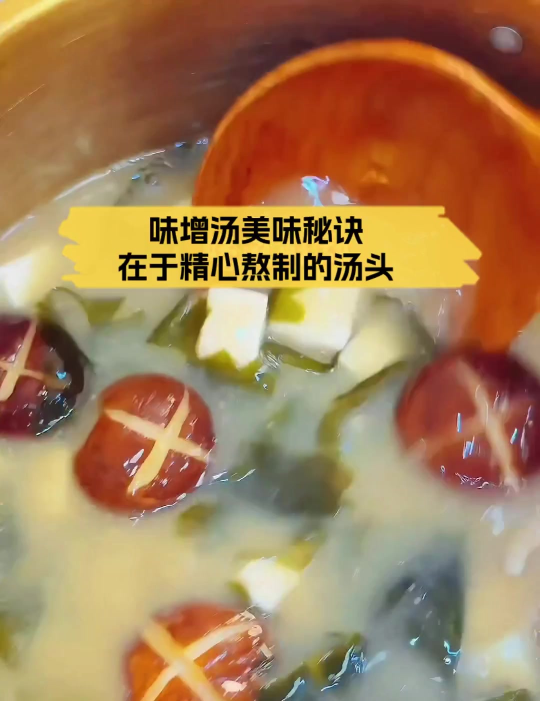 味增汤美味秘诀,在于精心熬制的汤头