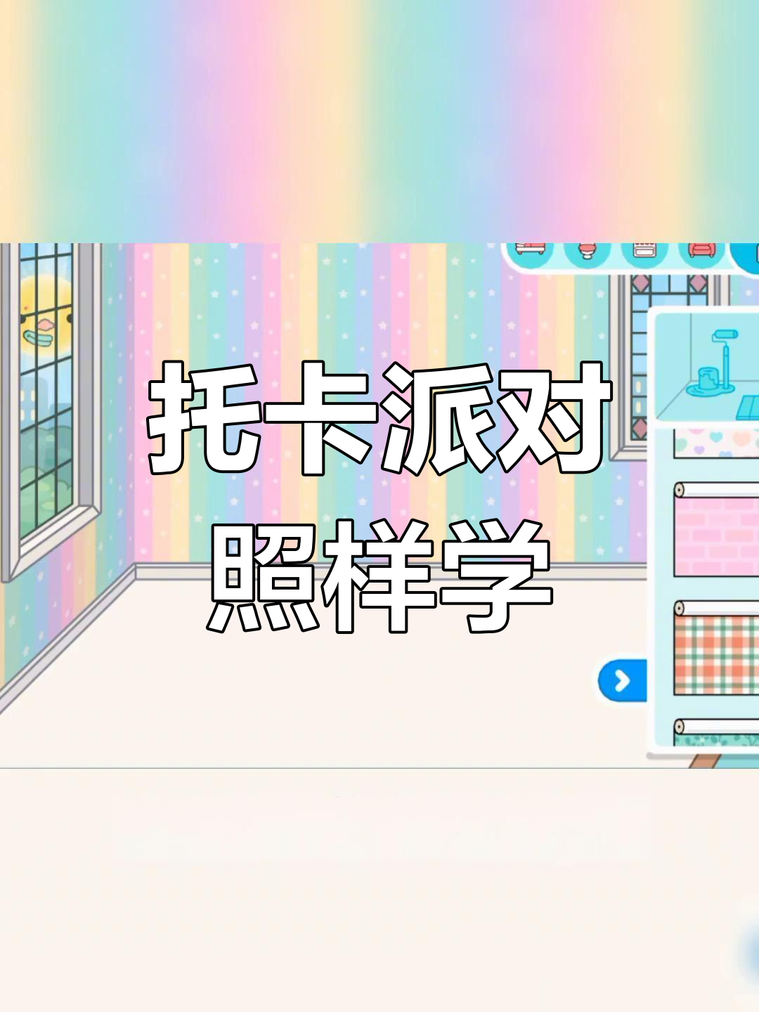 托卡世界生日派对布置全攻略,快来参加吧!