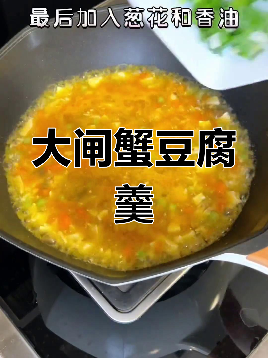 蟹黄豆腐羹,大闸蟹的完美做法