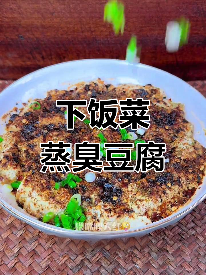 蒸臭豆腐,简单又下饭的做法