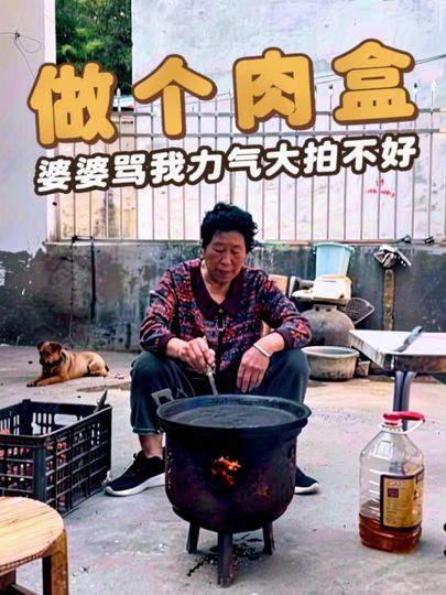 做肉盒被婆婆说，力气大拍不好