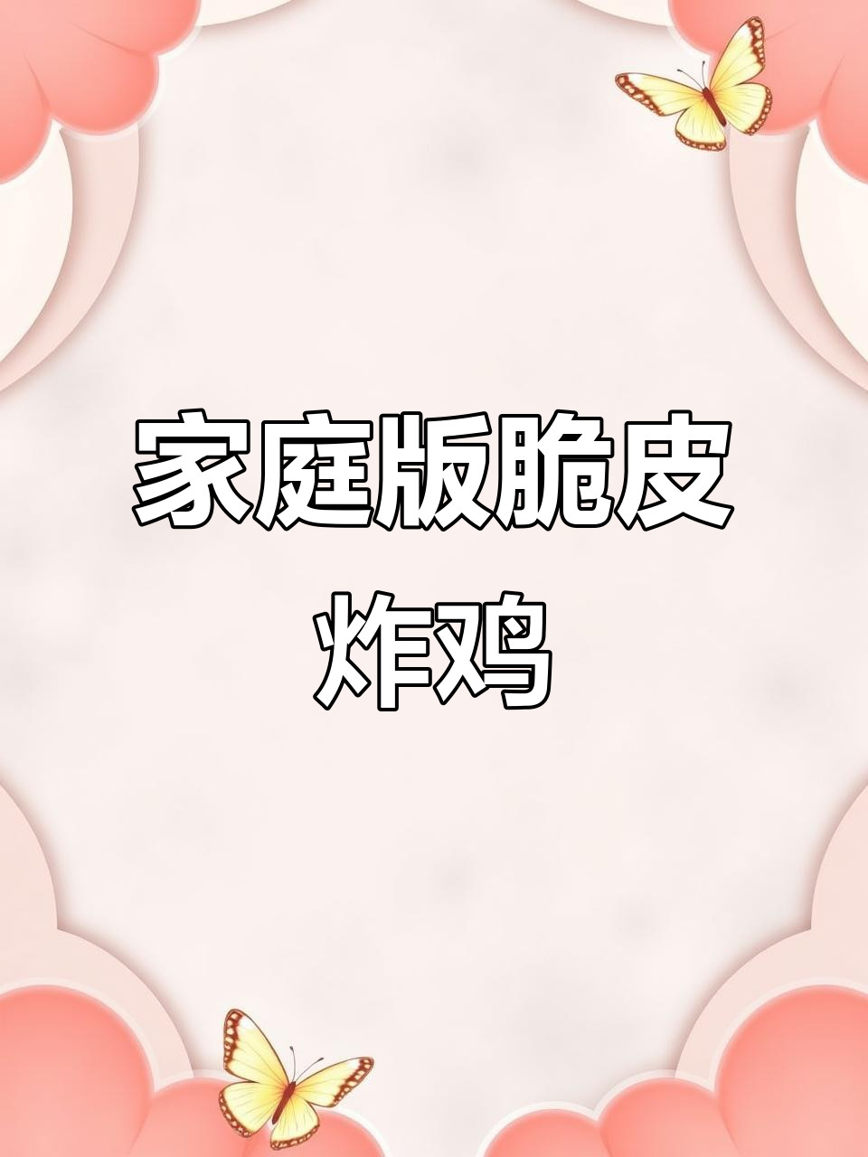 在家做韩式炸鸡,外酥里嫩,比外卖还好吃!