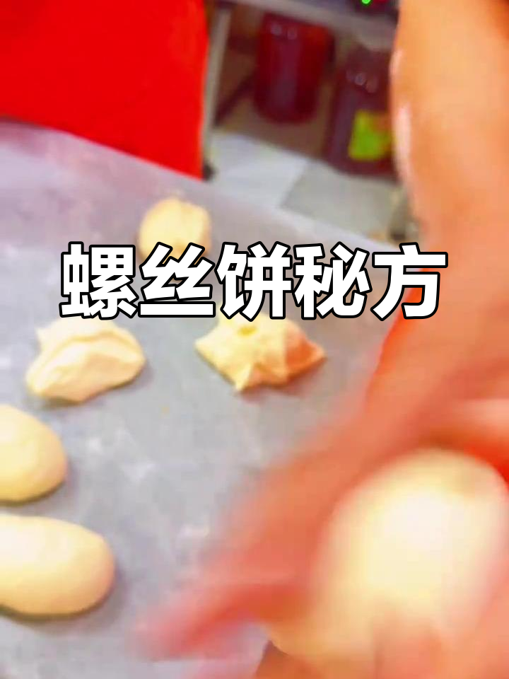 螺丝饼制作:高筋面粉、酵母与油酥的完美搭配