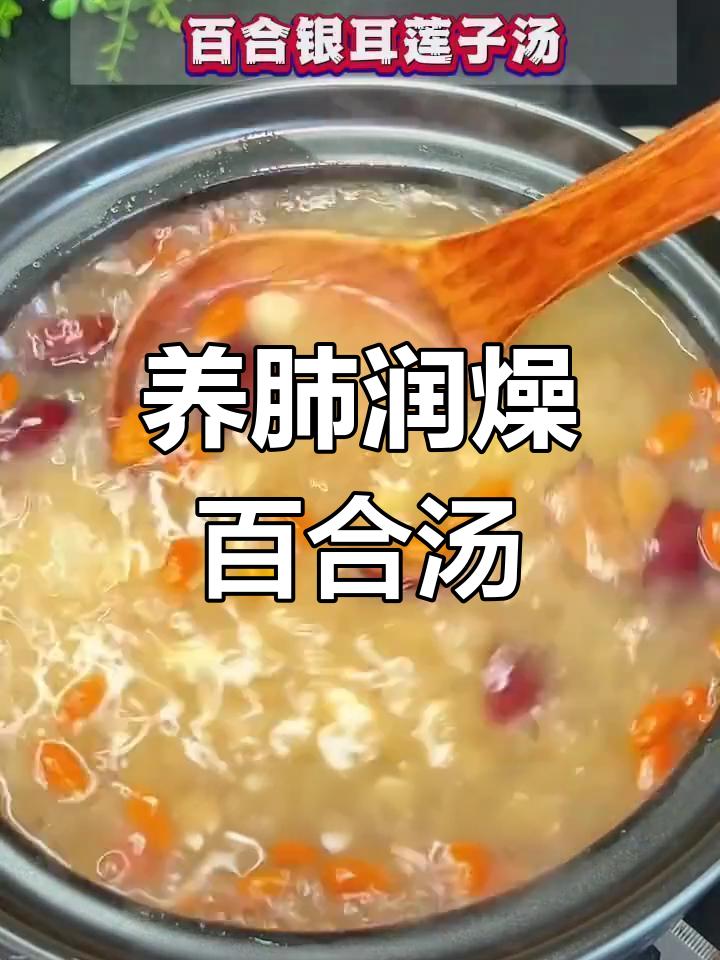 秋季润肺汤:百合银耳莲子羹