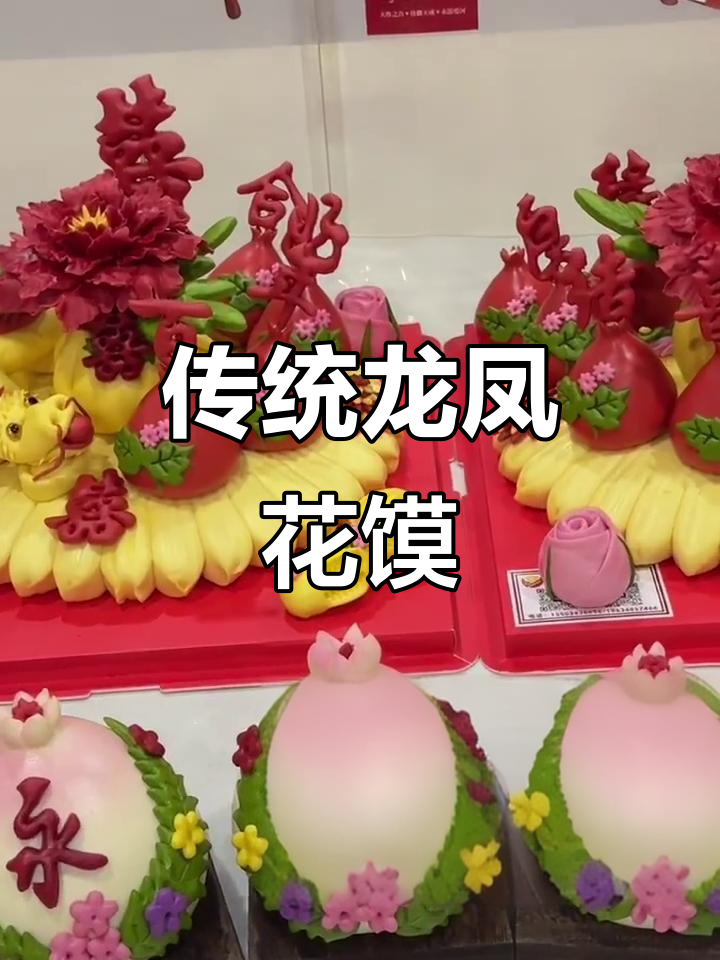 龙凤花馍:传统婚礼面食的艺术与文化