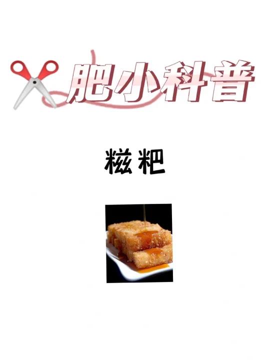 肥小科普「糍粑」