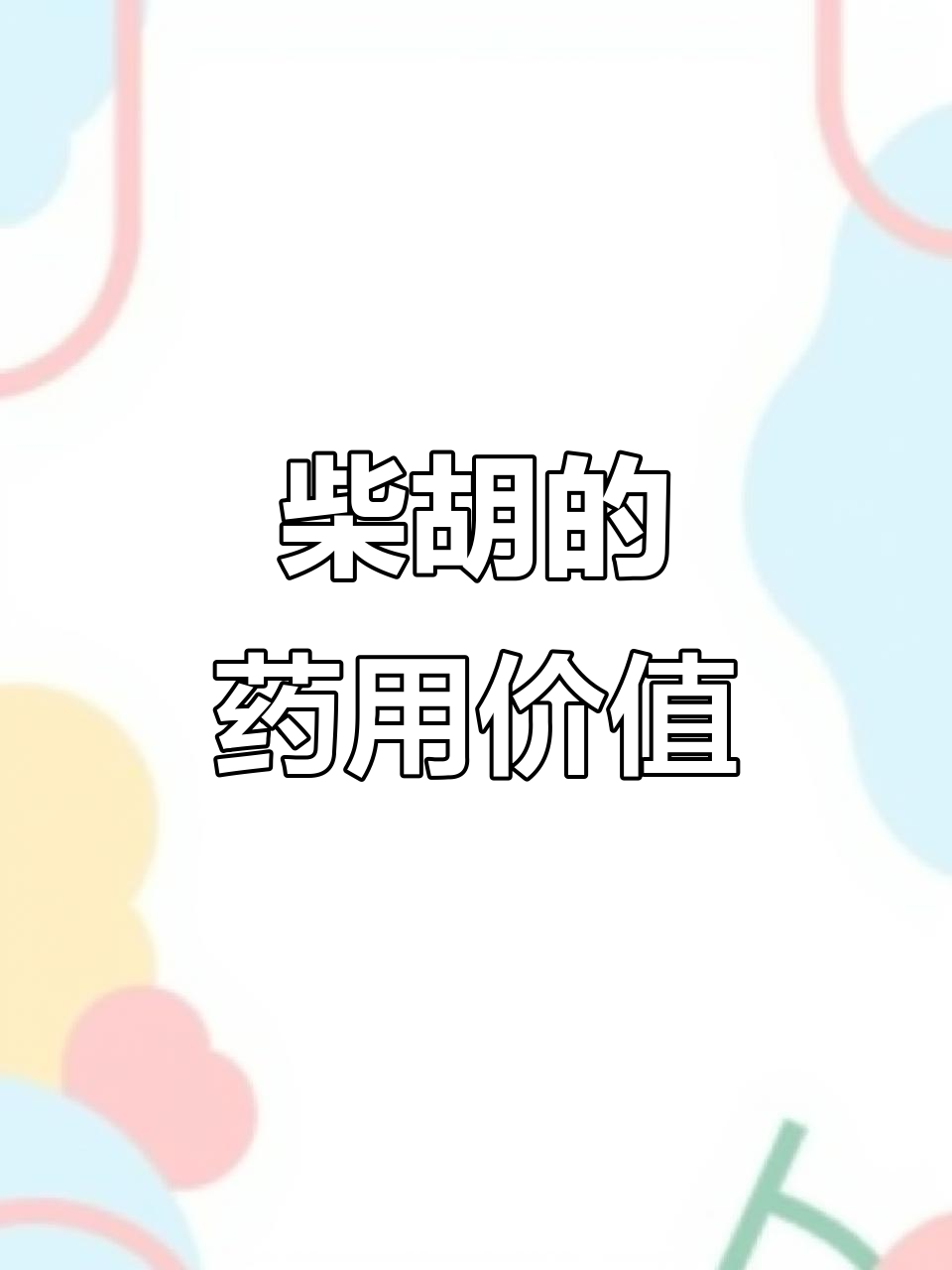 了解柴胡的药用功效与作用