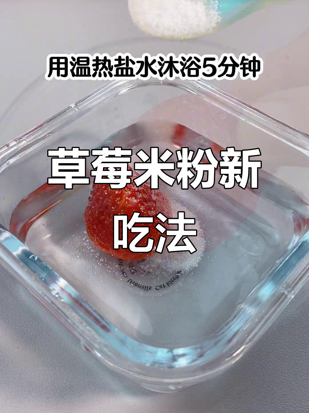五个月宝宝草莓米粉新做法,酸甜开胃!