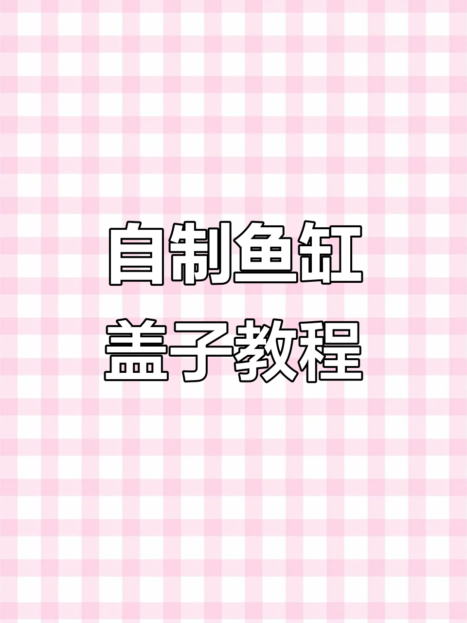 鱼缸盖DIY，简单网格板打造空气缸效果