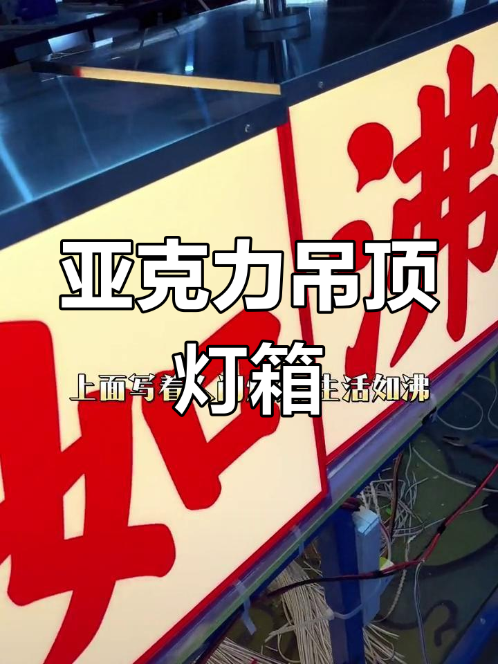 精美亚克力灯箱吊顶,打造独特氛围