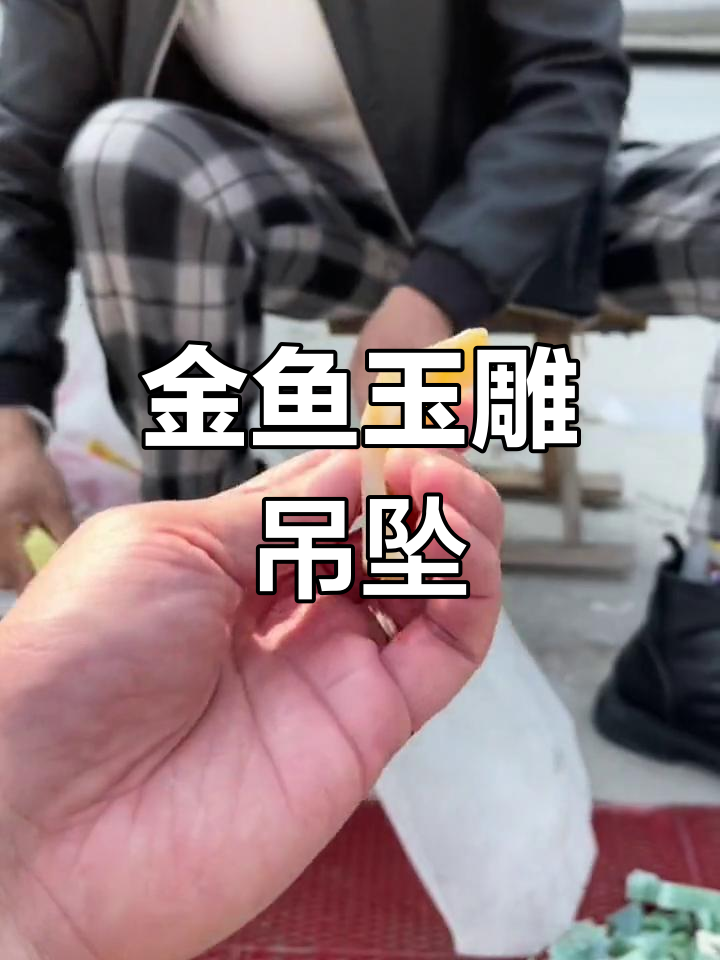 玉雕金鱼吊坠,黄白料子巧妙设计