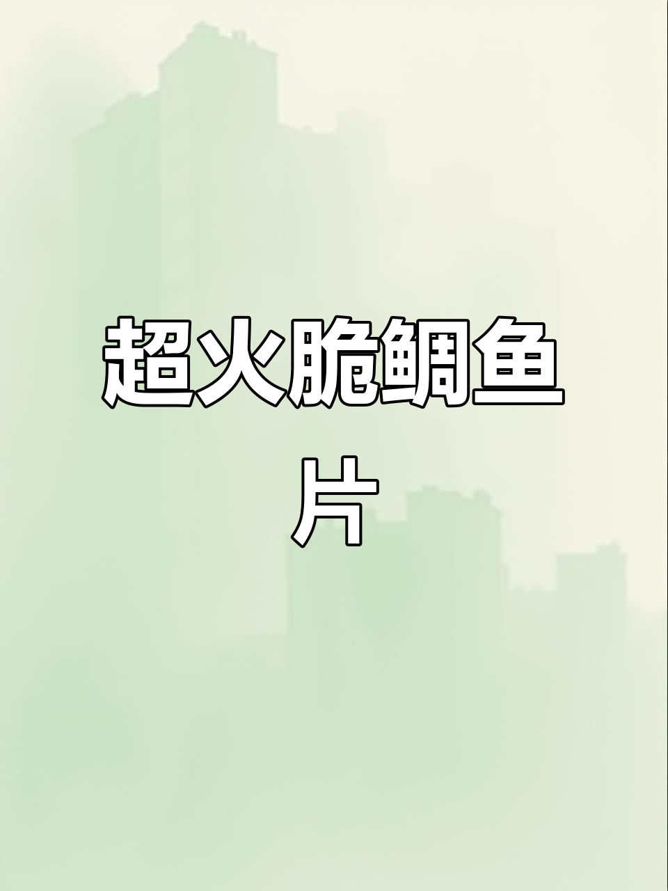 脆嫩无刺的烤鲷鱼片，焦褐感让人惊艳！