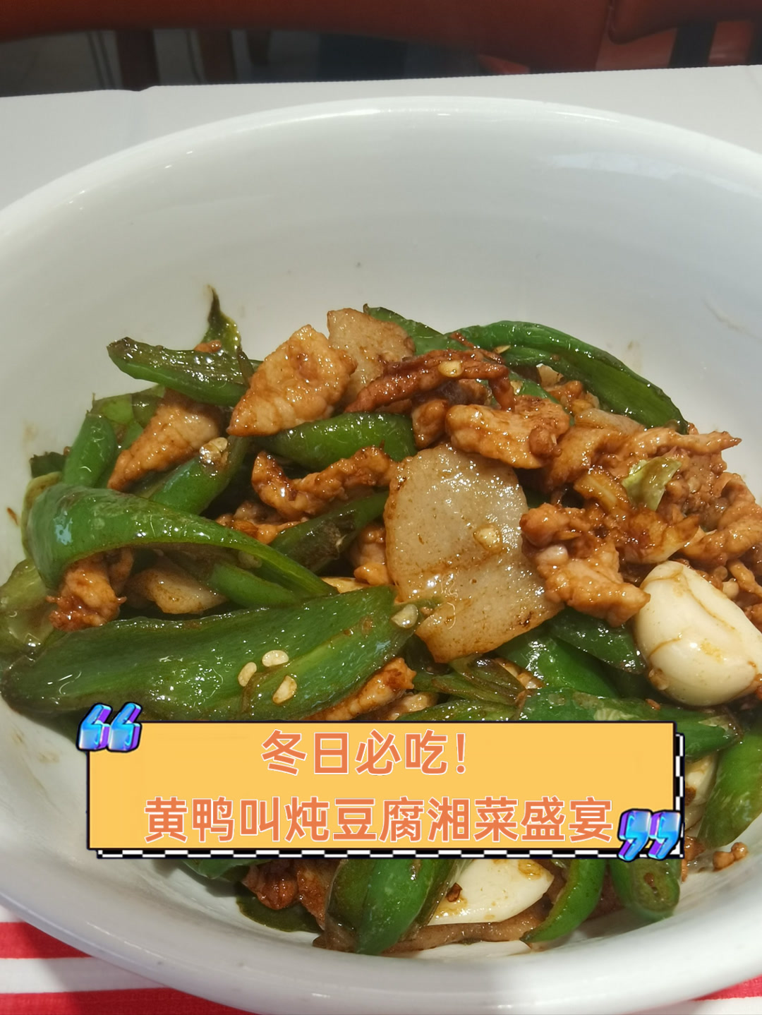冬日必吃!黄鸭叫炖豆腐湘菜盛宴