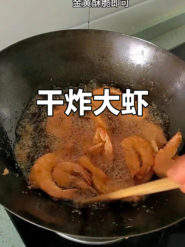 外焦里嫩干炸大虾,连壳一起吃更美味