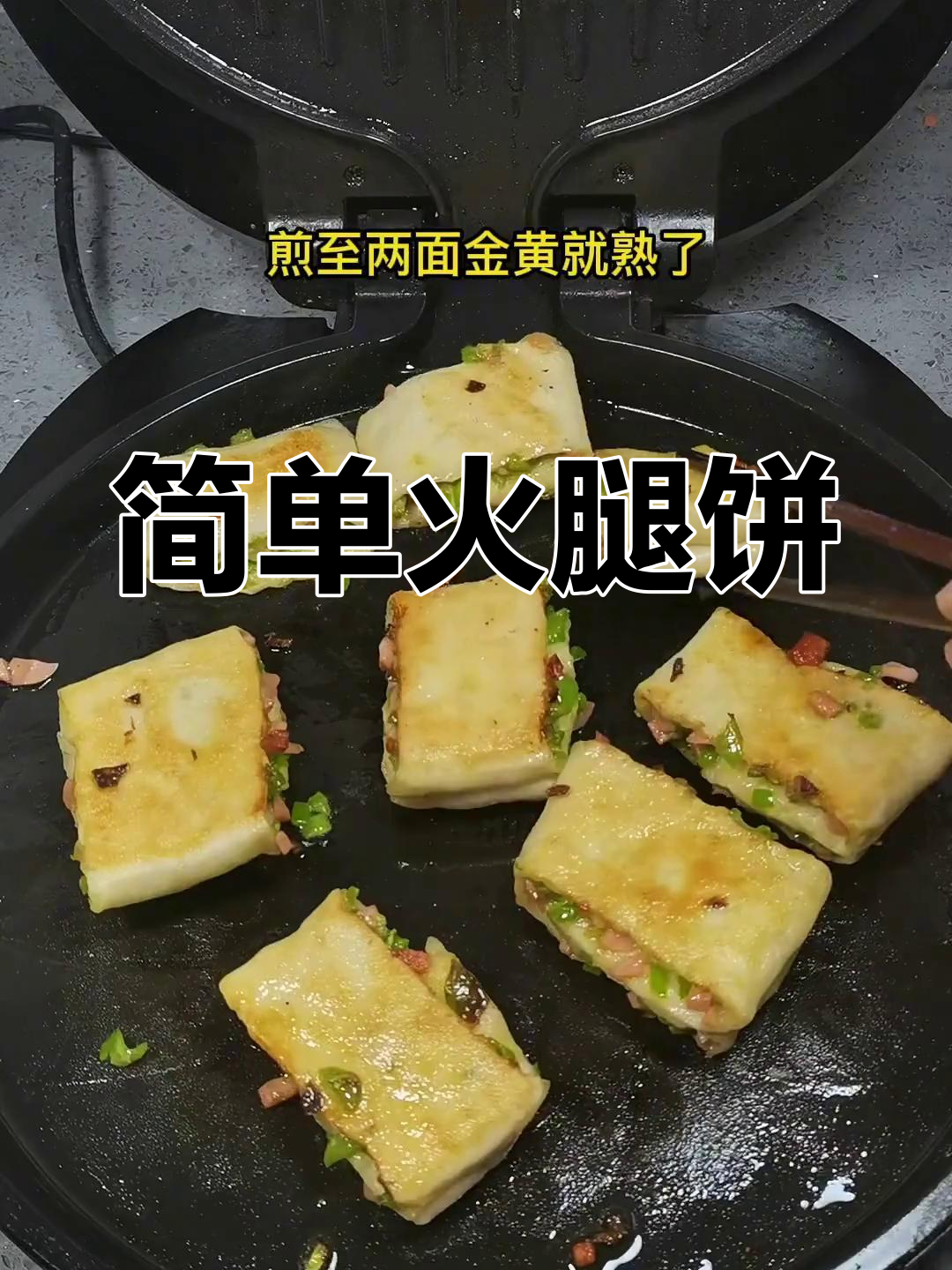 火腿饼的做法