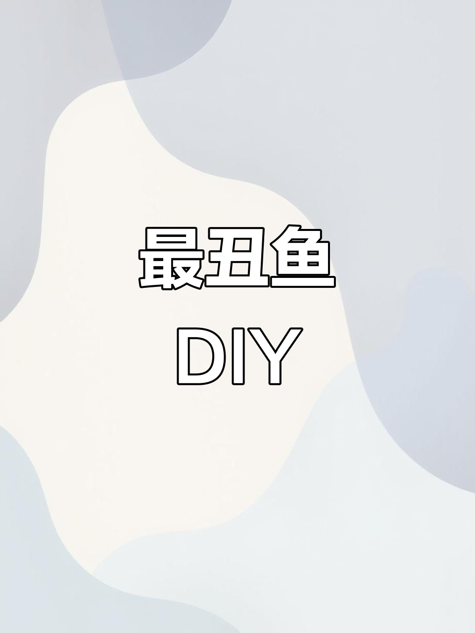 深海最丑鱼的诞生,环氧树脂DIY创意制作