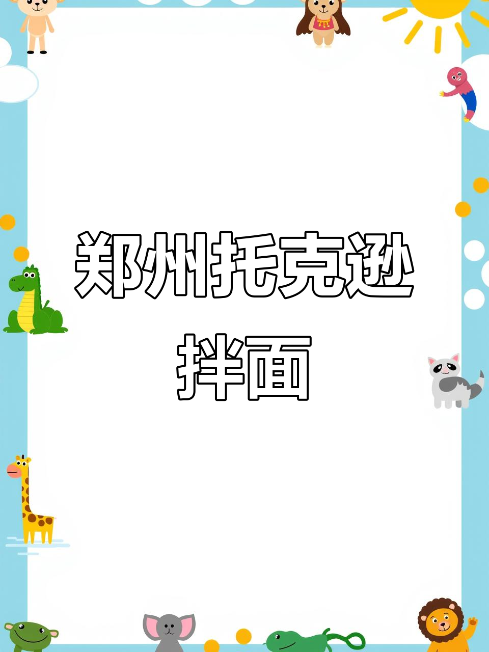 郑州托克逊9号拌面店,位置超好找!