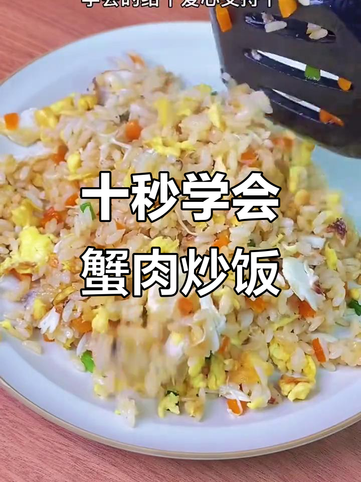 蟹肉炒饭，简单又美味！教你十分钟搞定海鲜蛋炒饭