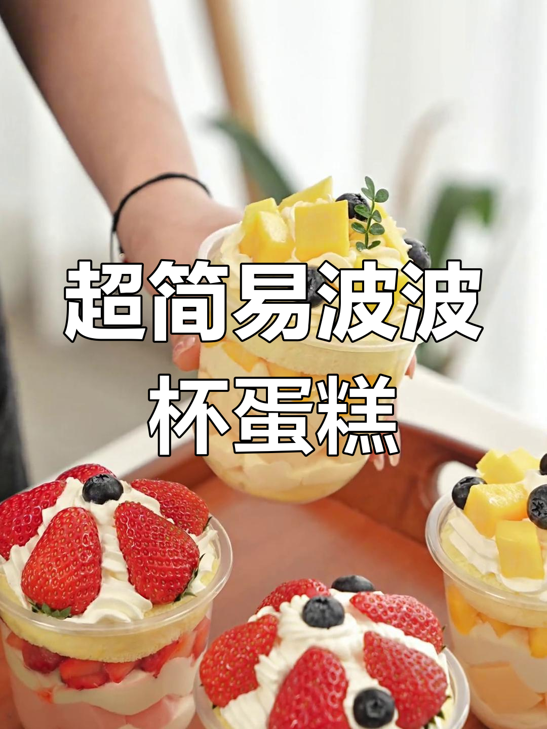 只需三种食材,轻松做出超简单啵啵杯蛋糕