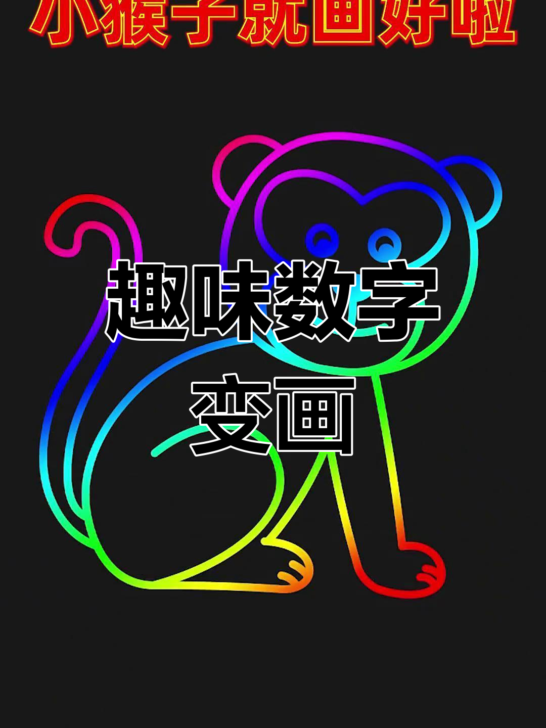 创意趣味简笔画,数字与汉字变身小动物,简单又好玩