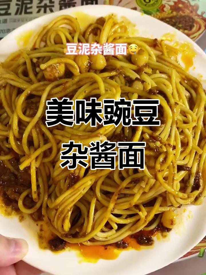 豌豆杂酱面,肉香四溢,每一口都让人欲罢不能!