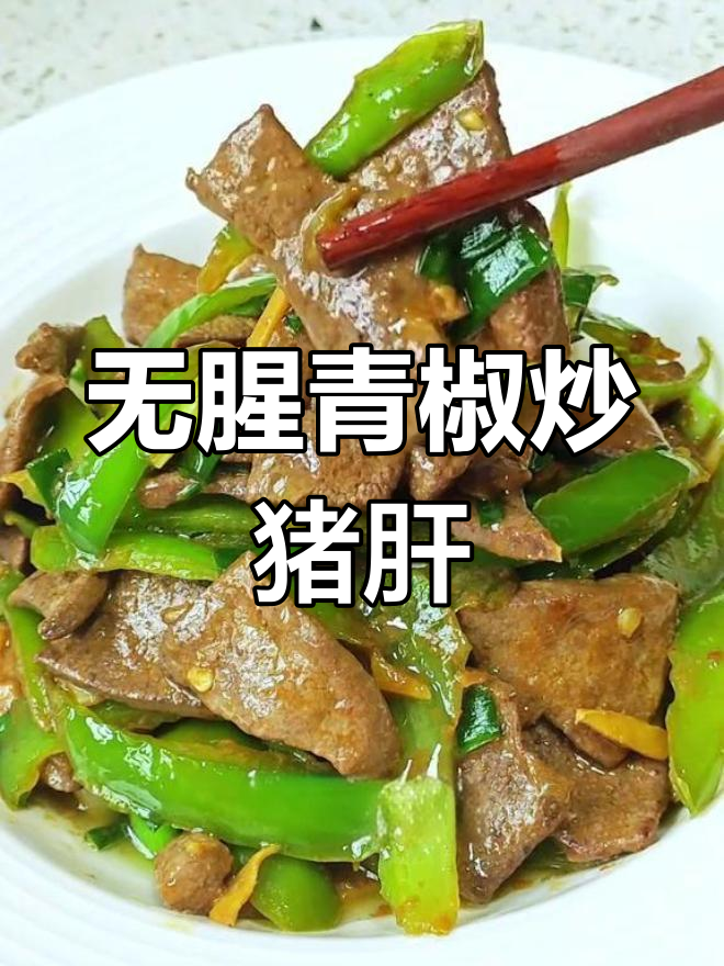 青椒炒猪肝,嫩滑无腥味,做法超简单