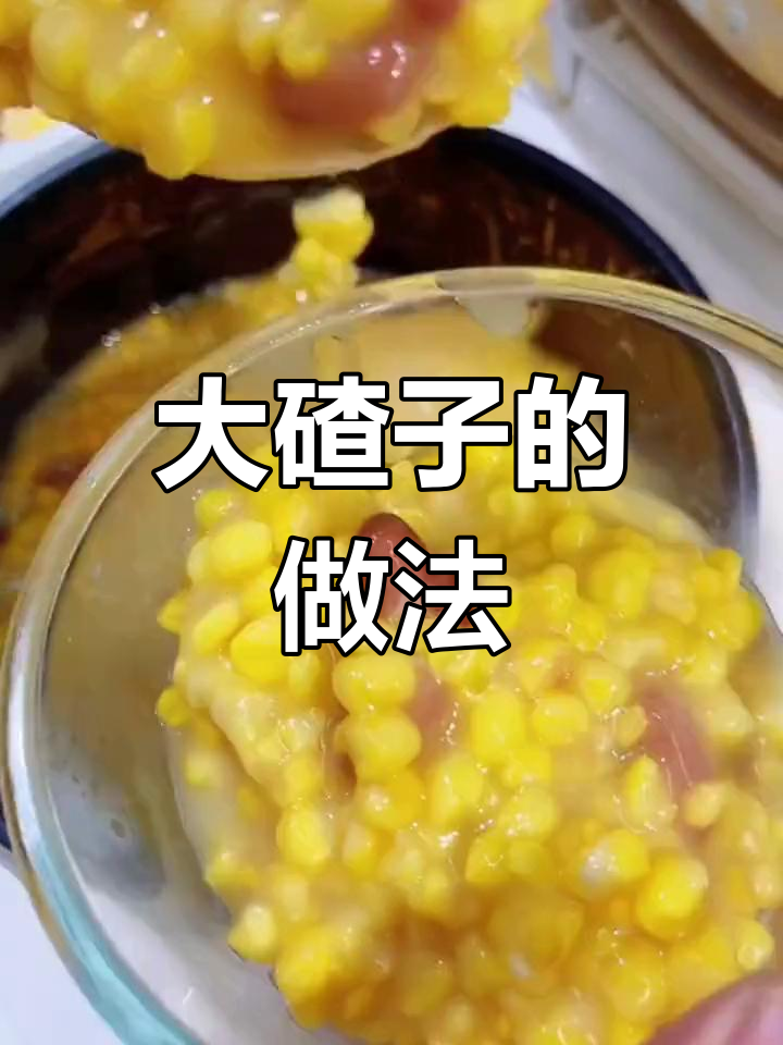 纯粗粮大碴子,炖出黏糊香甜