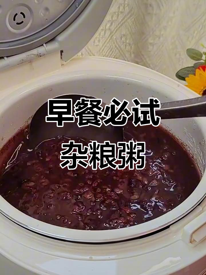 紫薯黑米粥,软糯香浓,早餐必备杂粮美味!