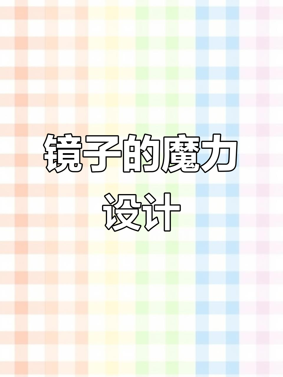 镜子变魔法,家居装饰新创意