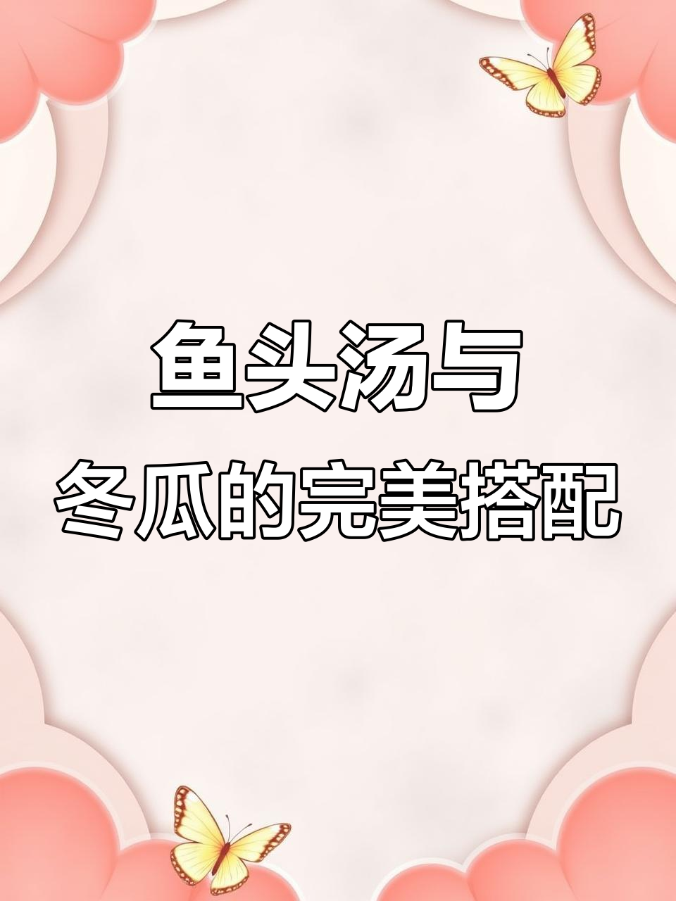 鱼头汤配冬瓜，拆骨专家让每一口都更美味