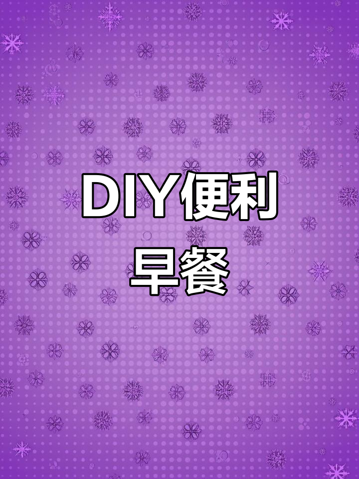 便利店DIY早餐,简单又美味!