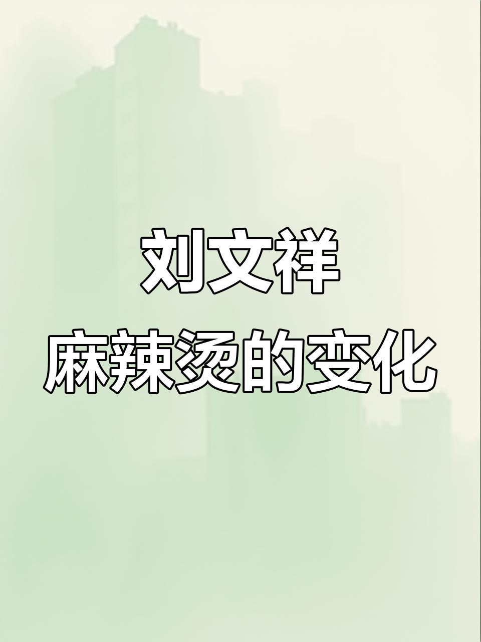 刘文祥麻辣烫的秘密:三个不同老头背后的故事