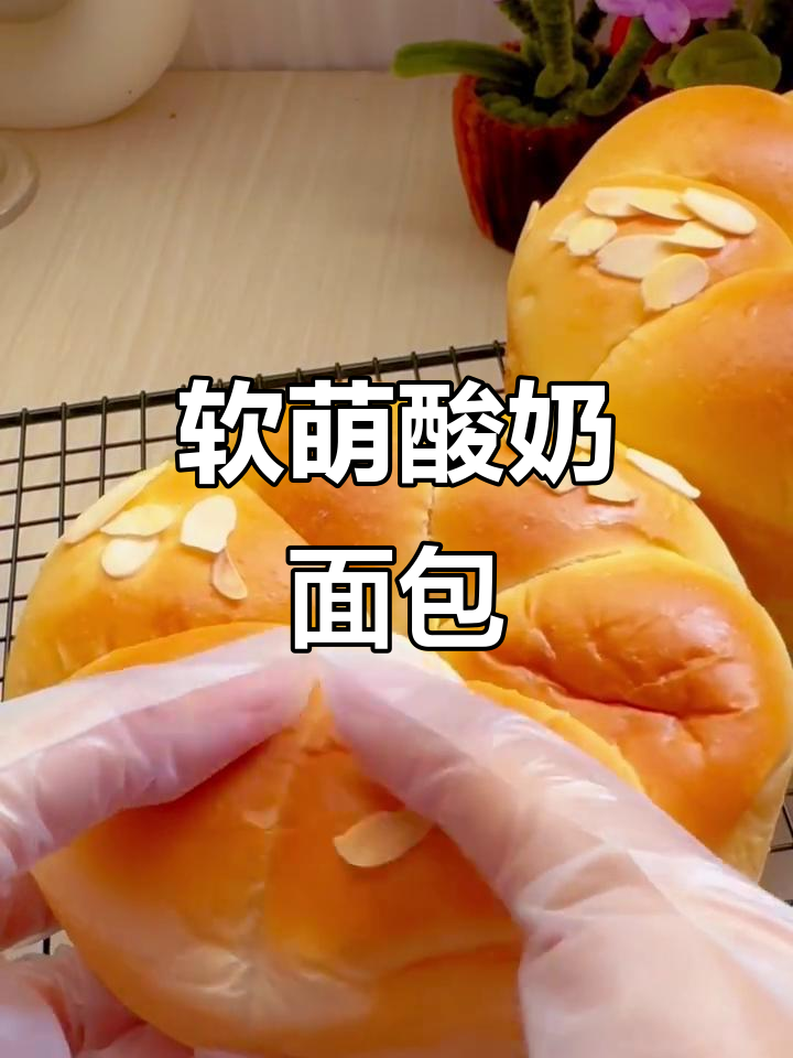 软糯酸奶面包,杏仁片香气扑鼻,孩子一吃就停不下来