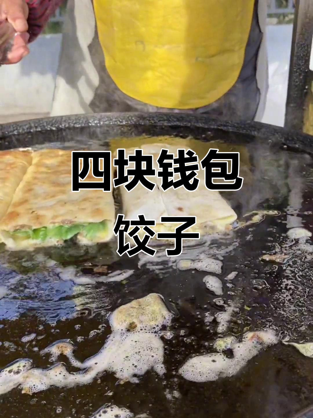 韭菜青椒馅料满满,四块钱超值美味