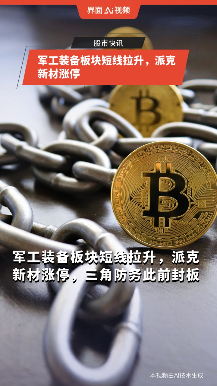 军工装备板块短线拉升,派克新材涨停