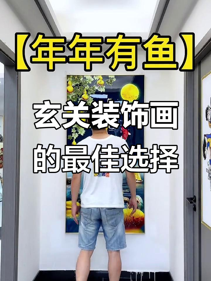 玄关挂画有讲究,选对位置好运来
