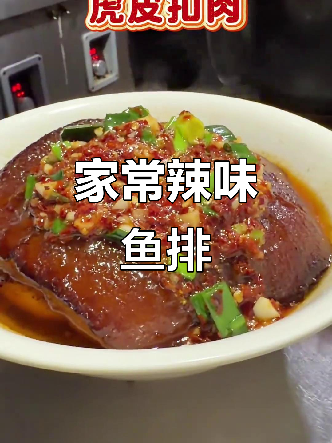 辣味鱼排配火葱炒鸡,教你做美味家常菜