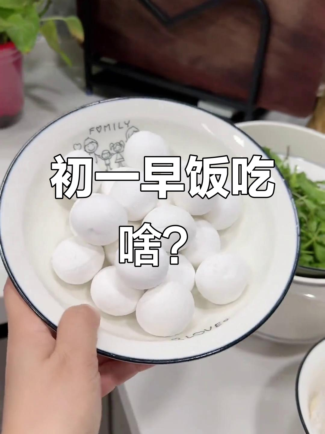 大年初一早餐,南通传统风俗揭秘:汤圆、荠菜和豆腐的寓意