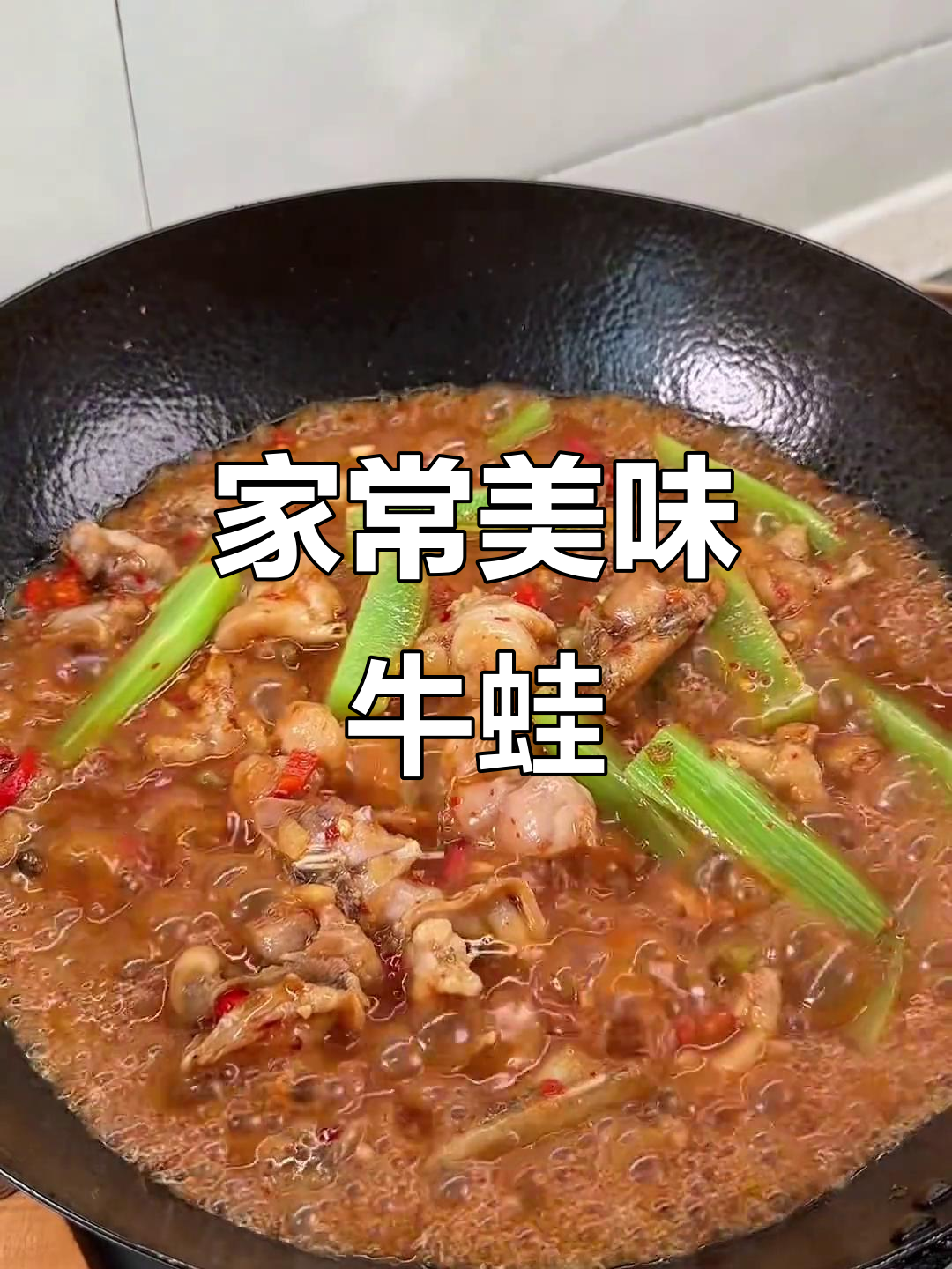 老公夸我做的泡椒牛蛙,鲜嫩入味,比饭店还香!