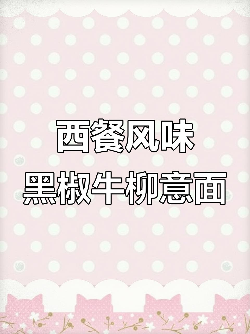 在家轻松做出西餐厅黑椒牛柳意面，酱汁浓郁超满足